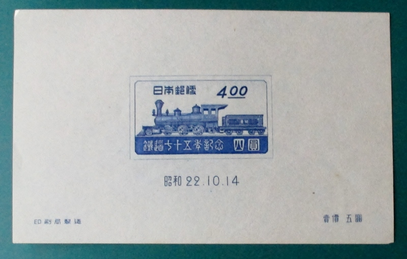 鉄道75年記念・小型シート 未使用・美品