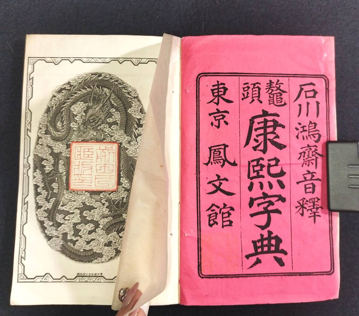 Yahoo!オークション - Y154 字書 漢籍 鼇頭音釈 康煕字典 全40巻 Yahoo!オークション - Y154 字書 漢籍 鼇頭音釈 康煕字典 全40巻