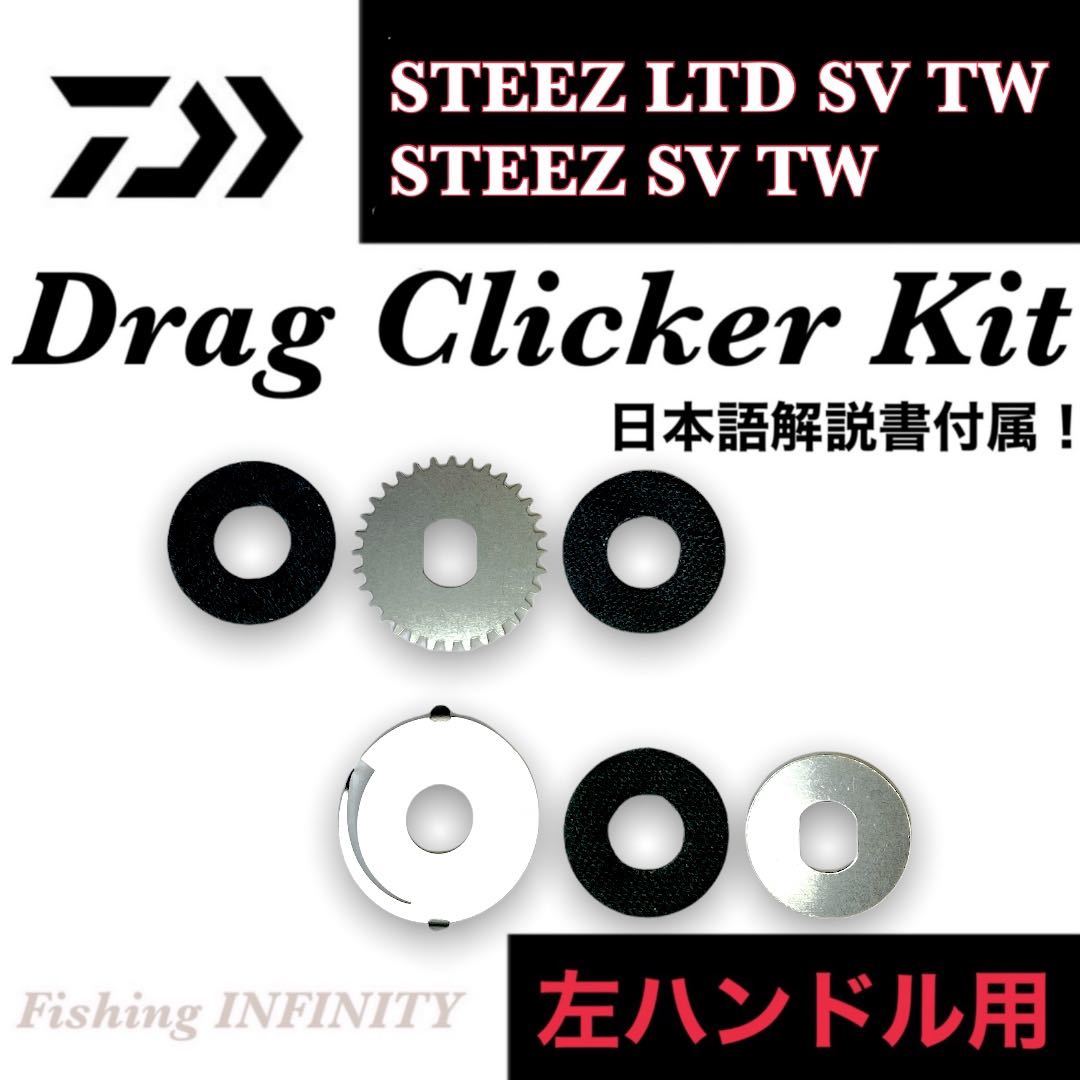  Daiwa 21 Steez limited STEEZ LTD SV TW 16 Steez SV TW drag kli car kit left for Bait fines drag sound 