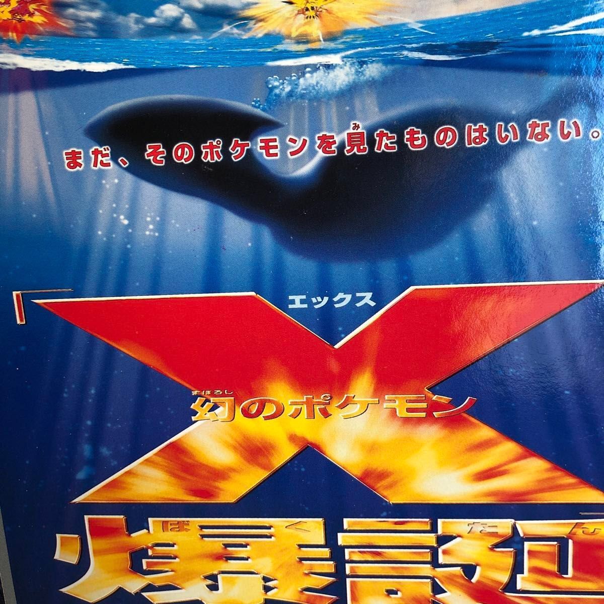 【非売品】当時モノ ポケットモンスターX 幻のポケモン爆誕 ビックカード ポケカ 非売品】当時モノ ポケットモンスターX 幻のポケモン爆誕 ビック