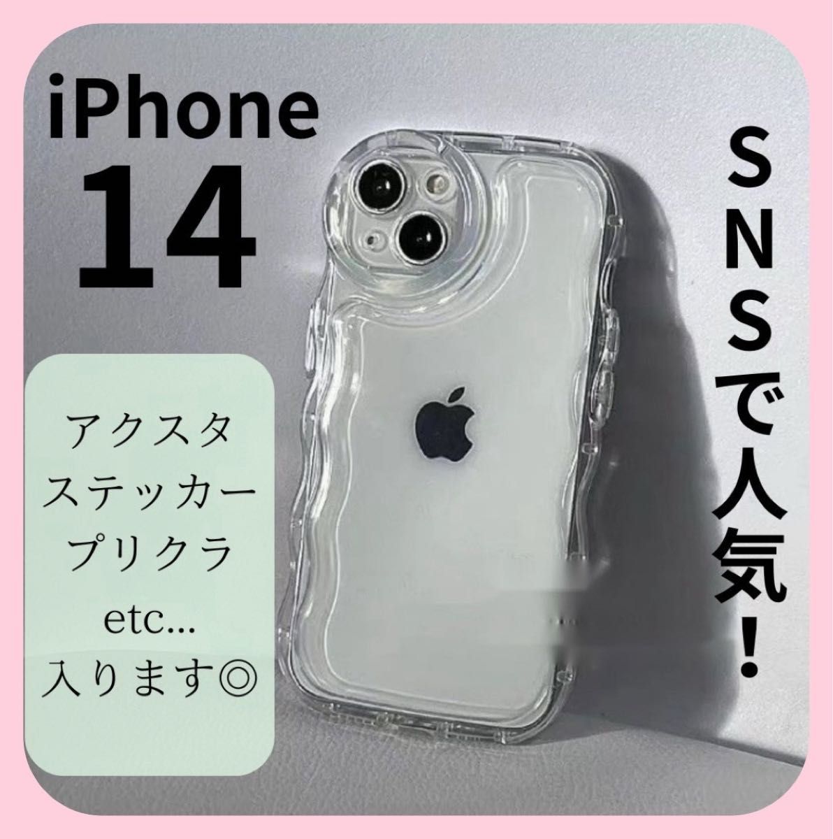 スマホケース　iPhone14 iPhoneケース　14 韓国　クリア　ウェーブ 透明 うねうね なみなみ アクスタ シンプル