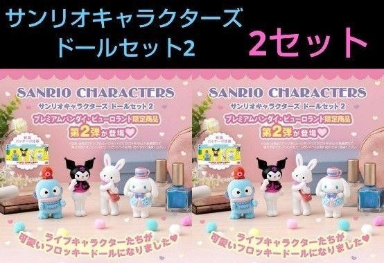 Sanrio サンリオ キャラクターズ ドールセット2 フロッキー Sanrio サンリオ キャラクターズ ドールセット2 フロッキー
