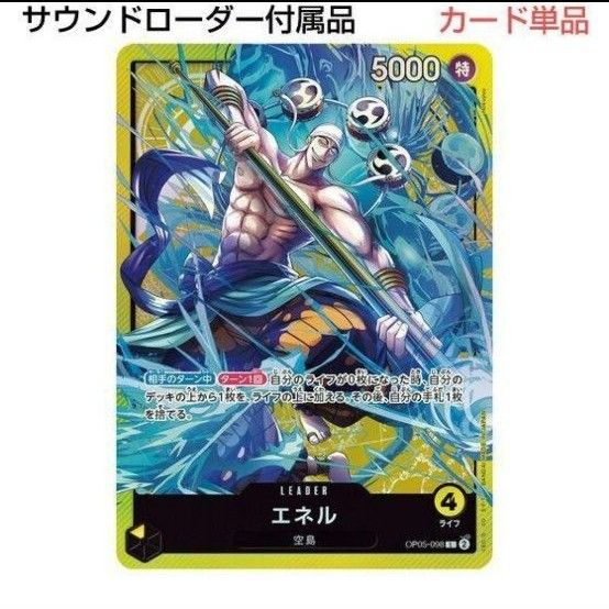 ワンピースカード エネル 未開封 プロモのみ サウンドローダー ワンピースカード エネル 未開封 プロモのみ サウンドローダー