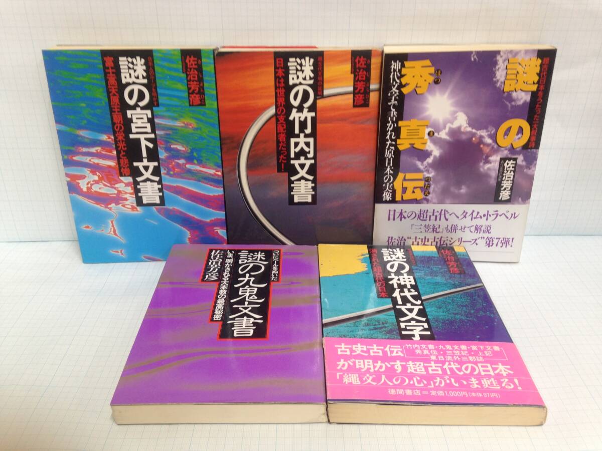 正規激安 超古代激史シリーズ 著者:佐治義彦 発行所:徳間書店 日本史