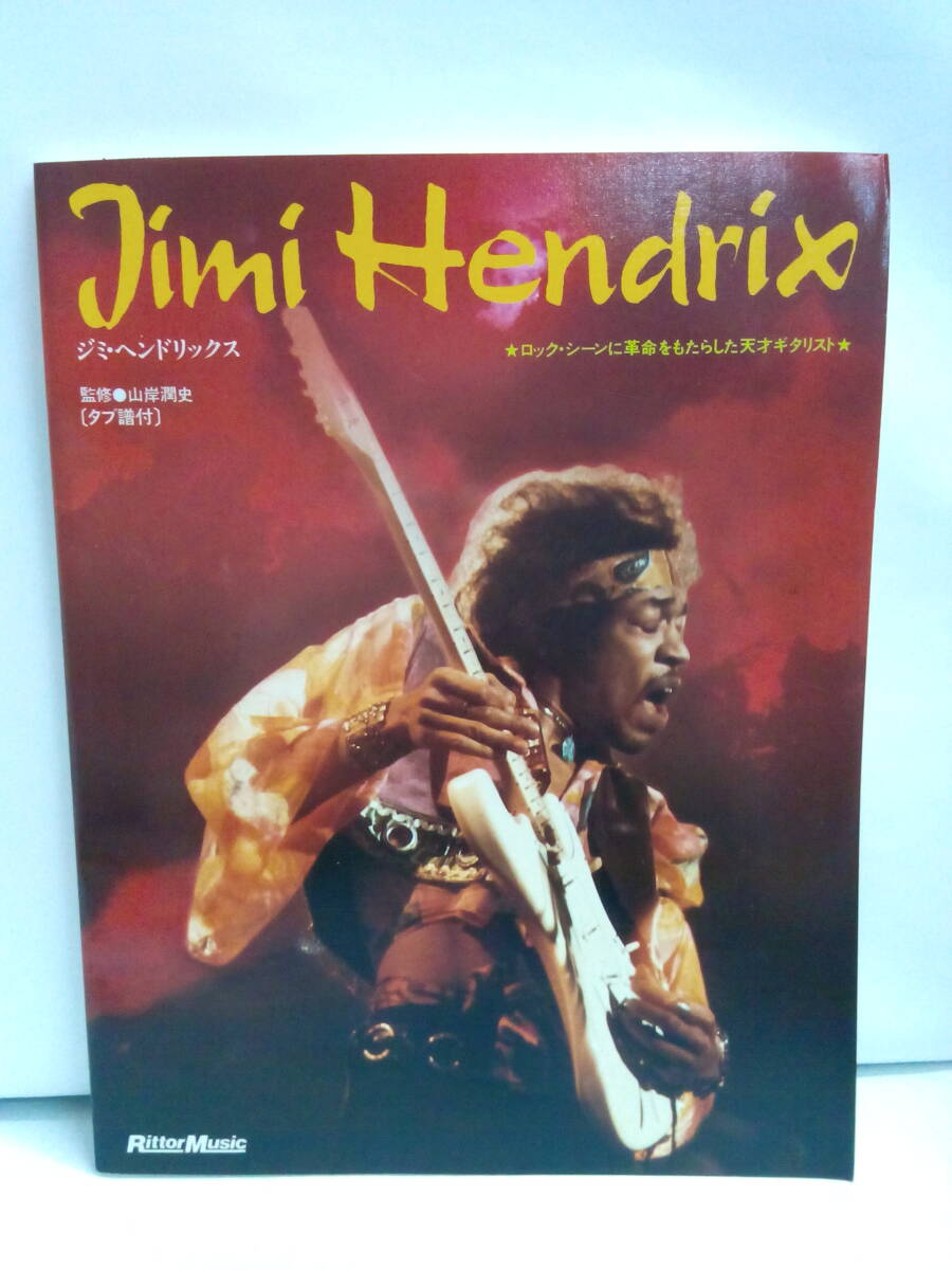 【通販 人気】 スーパー・ロック・ギタリスト ジミ・ヘンドリックス 監修:山岸 洋楽