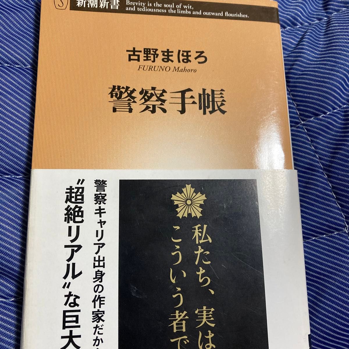 警察手帳 (新潮新書 707) 古野まほろ/著|Yahoo!フリマ 警察手帳 (新潮新書 707) 古野まほろ/著|Yahoo!フリマ