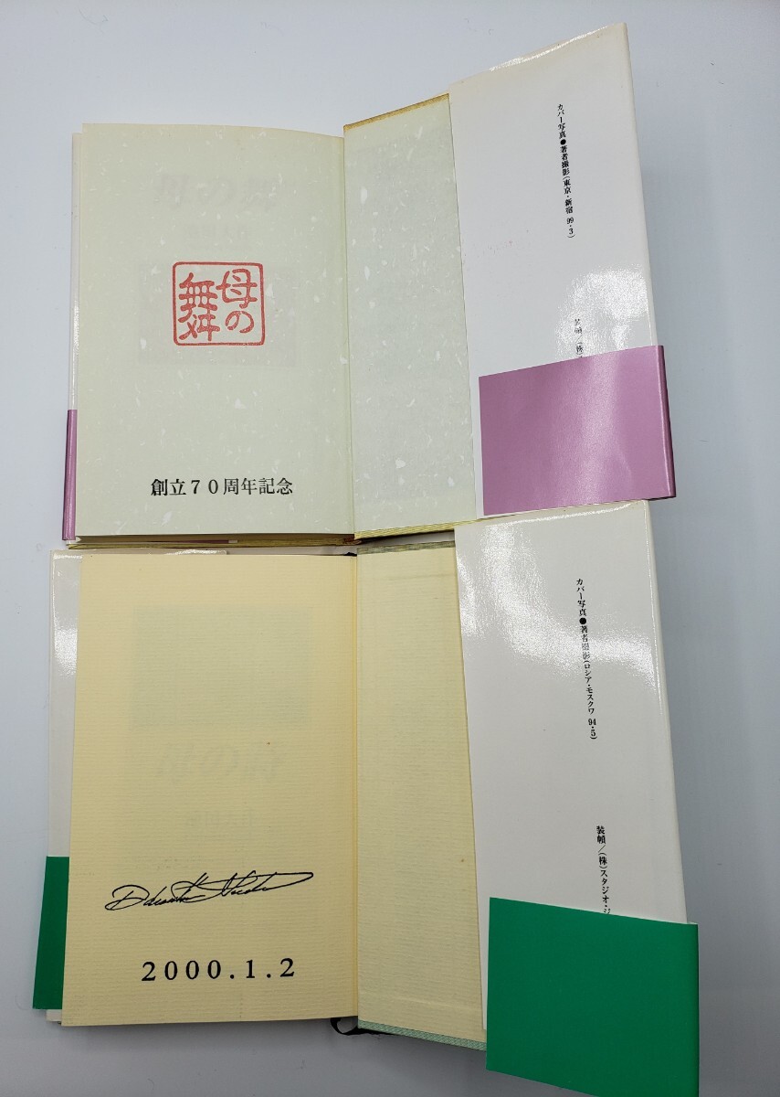 池田大作 著書3冊セット 直筆サイン入り 母の曲 母の舞 母の詩 池田大作 著書3冊セット 直筆サイン入り 母の曲 母の舞 母の詩