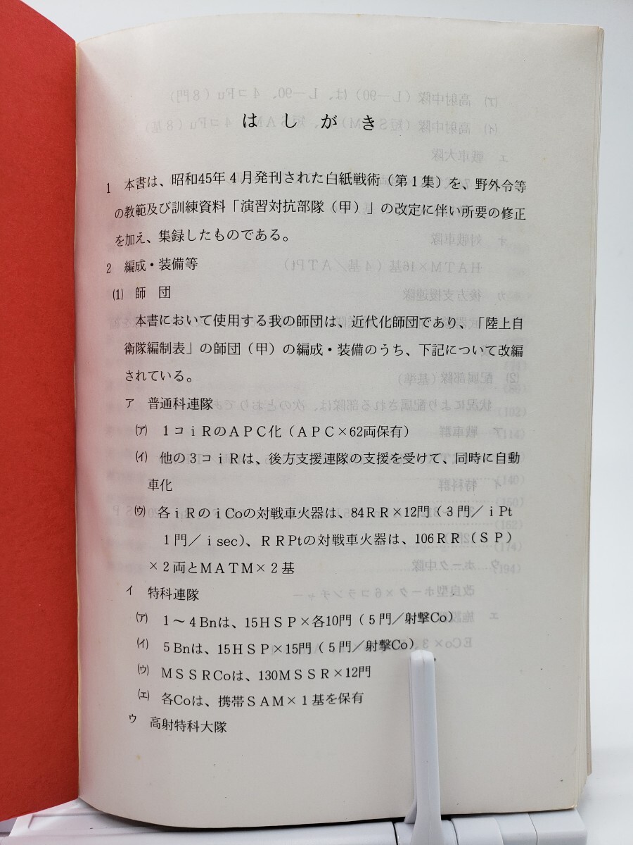 陸戦学会 白紙戦術 第1集 + 第2集 陸戦学会編集理事会 平成元年1 陸戦学会 白紙戦術 第1集 + 第2集 陸戦学会編集理事会 平成元年1