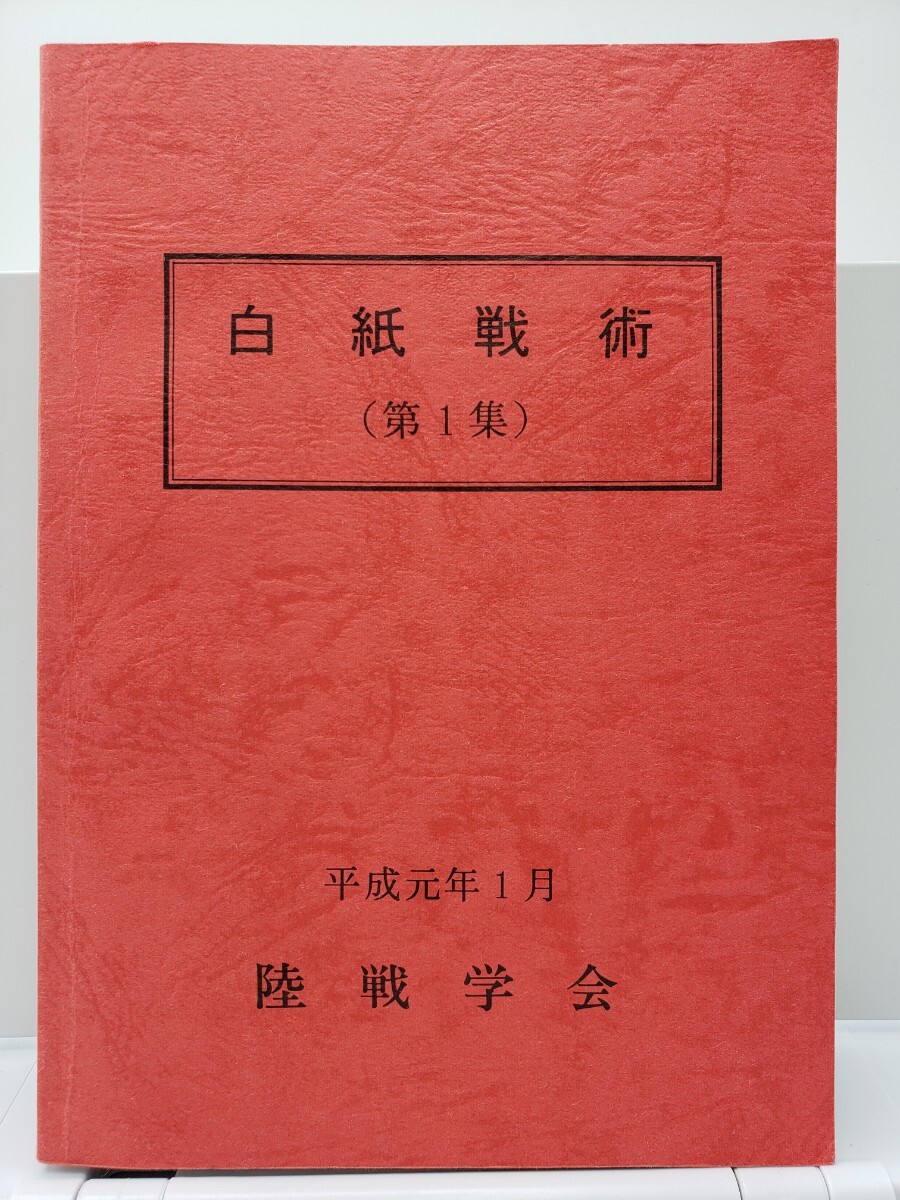 陸戦学会 白紙戦術 第1集 + 第2集 陸戦学会編集理事会 陸戦学会 白紙戦術 第1集 + 第2集 陸戦学会編集理事会