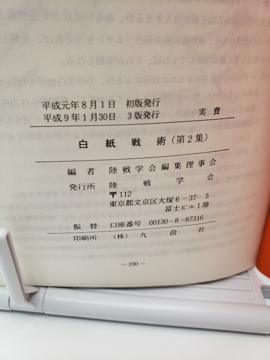 陸戦学会 白紙戦術 第1集 + 第2集 陸戦学会編集理事会 平成元年1 陸戦学会 白紙戦術 第1集 + 第2集 陸戦学会編集理事会 平成元年1