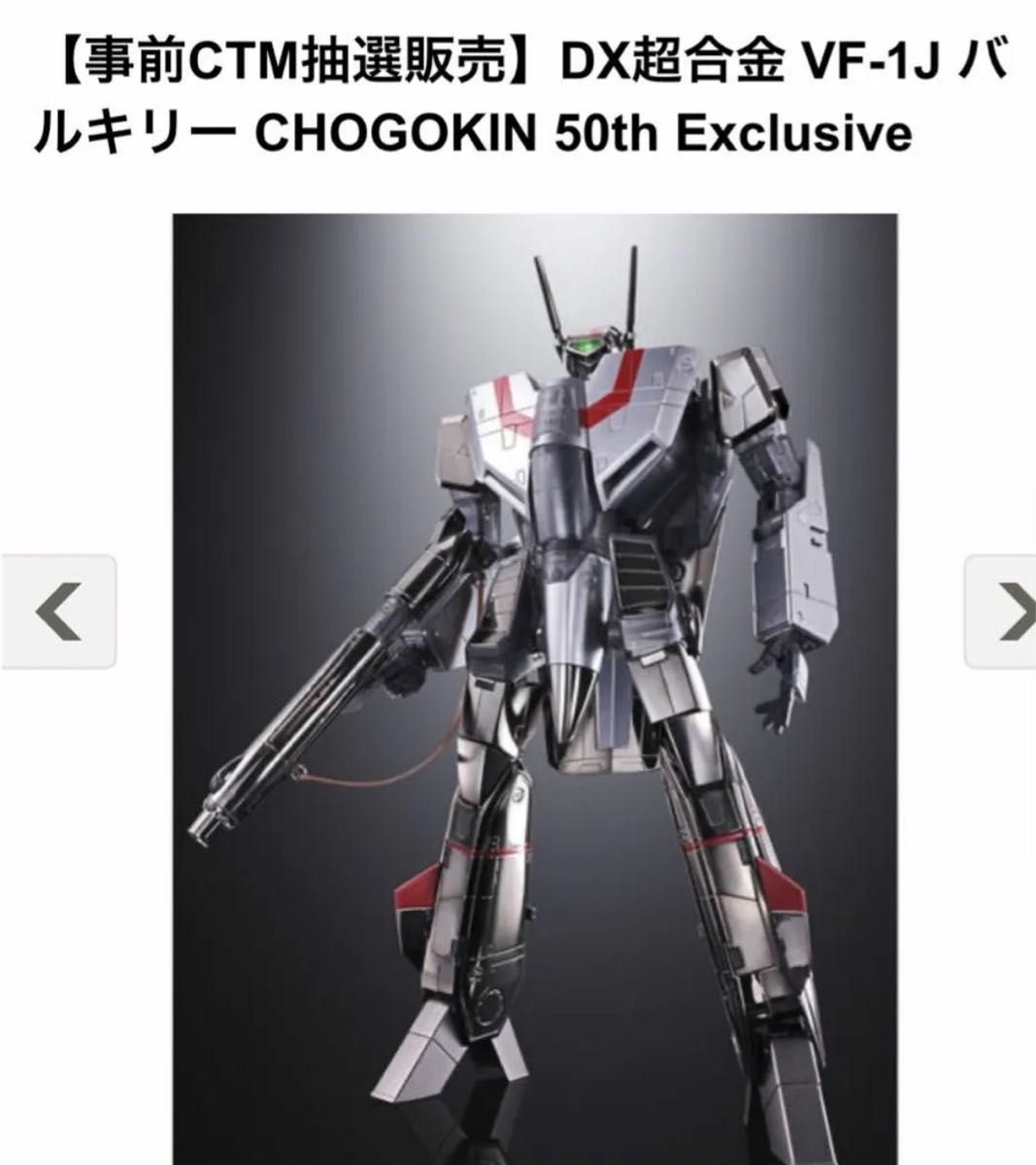 DX超合金 VF-1Jバルキリー 50th ていたし Exclusive DX超合金 VF-1Jバルキリー 50th ていたし Exclusive