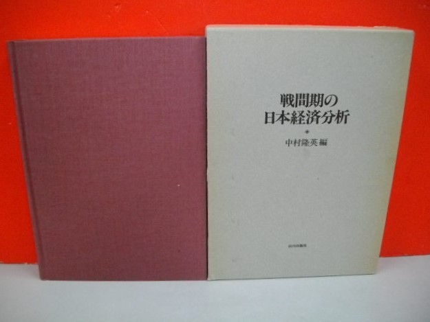 新品 】 戦間期の日本経済分析□中村隆英編□1981年/山川出版社 経済学