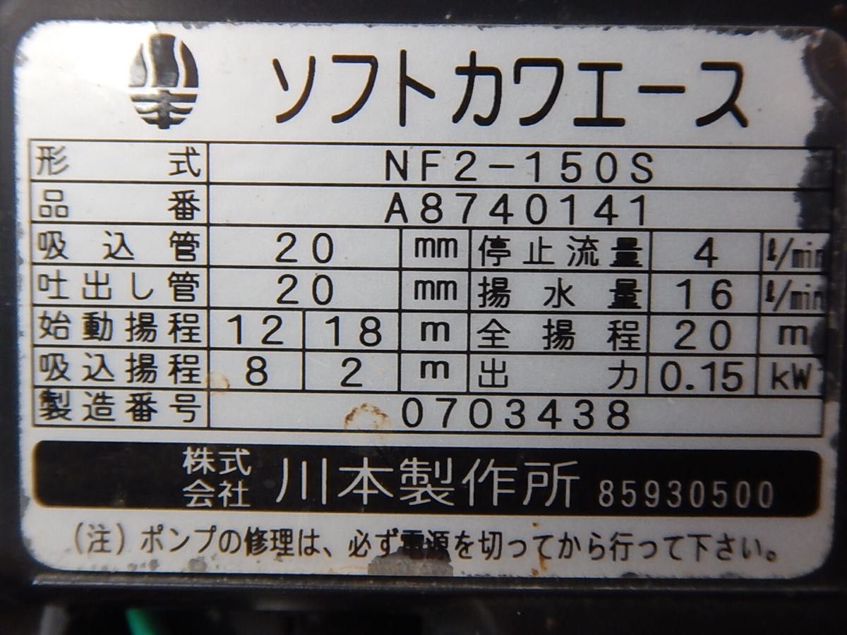 川本 ポンプ ソフトカワエース NF2-150S 50hz60hz共用 100V 川本 ポンプ ソフトカワエース NF2-150S 50hz60hz共用 100V