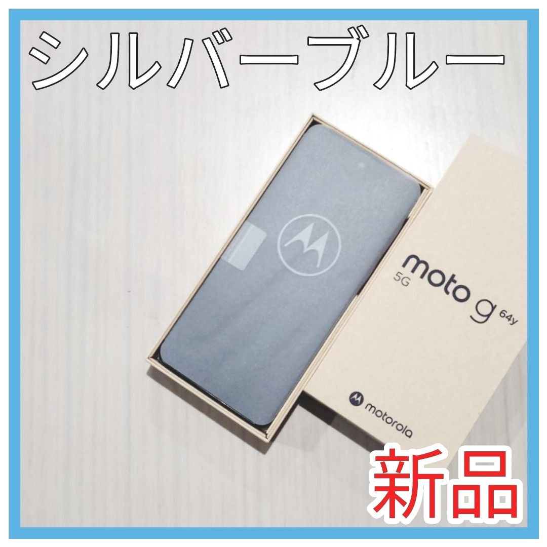 moto g64y 5G シルバーブルー SIMフリー ワイモバイル moto g64y 5G シルバーブルー SIMフリー ワイモバイル