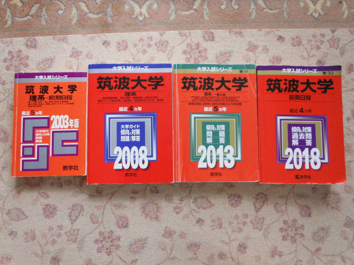 買取り実績 教学社 大学受験 赤本   前期日程