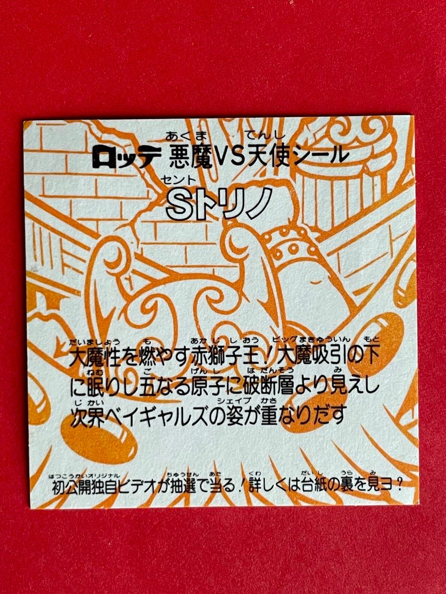 レア 旧ビックリマンチョコ第22弾ヘッド Sトリノ当時物 他検 レア 旧ビックリマンチョコ第22弾ヘッド Sトリノ当時物 他検