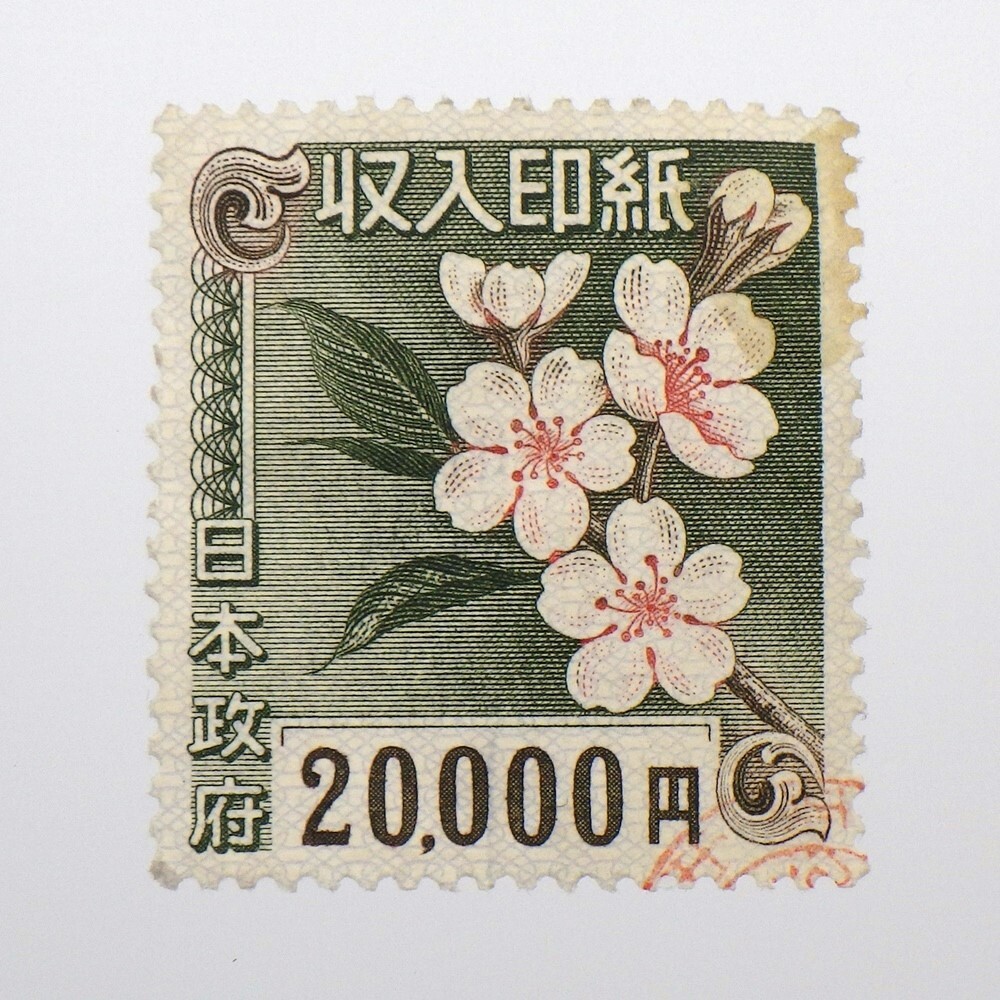 収入印紙 20000円/2万円 4枚おまとめ【額面80000円分】☆20871 収入印紙 20000円/2万円 4枚おまとめ【額面80000円分】☆20871
