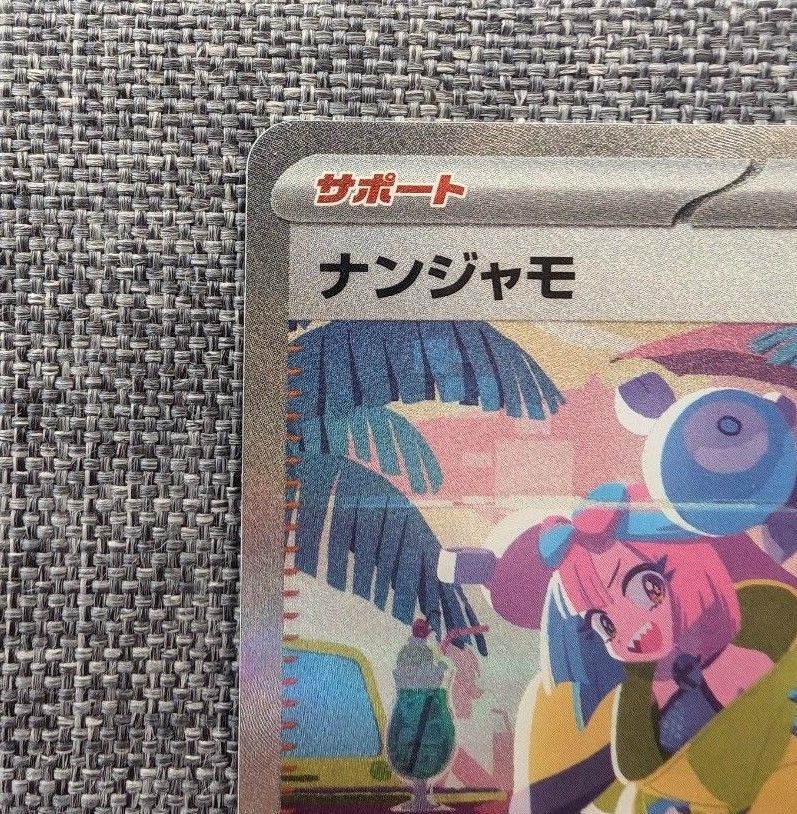 ポケモンカード ナンジャモ SAR 新品未使用|Yahoo!フリマ(旧 ポケモンカード ナンジャモ SAR 新品未使用|Yahoo!フリマ(旧