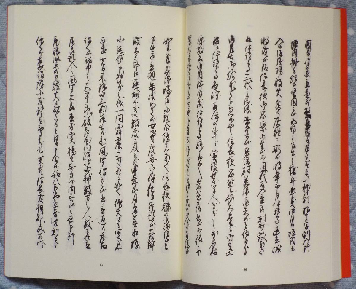 愛知県江南市、戦国史料・前野文書「影印武功夜話　巻二」原本・復刻.吉田孫四郎.織田信長.豊臣秀吉.蜂須賀小六.ブックショップマイタウン_画像3