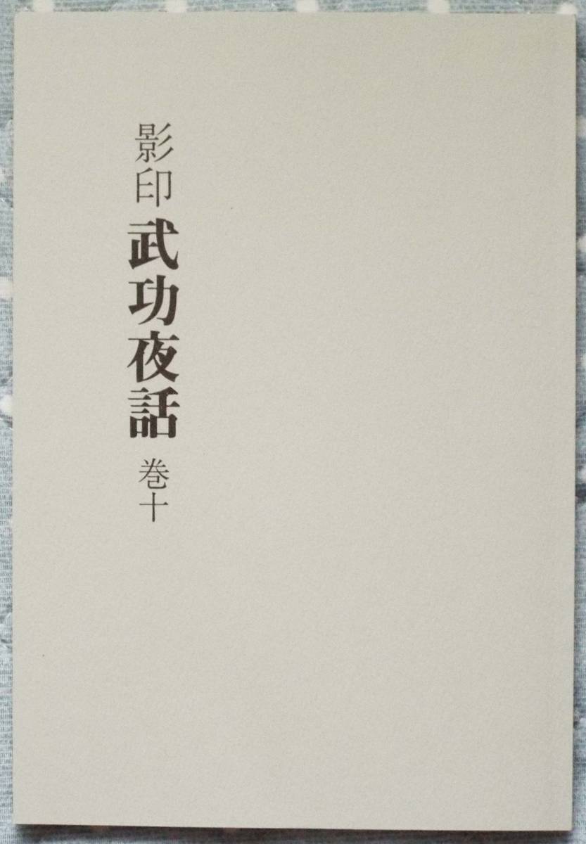 愛知県江南市、戦国史料・前野文書「影印武功夜話　巻十」原本.復刻、吉田孫四郎、織田信長.豊臣秀吉.蜂須賀小六.ブックショップマイタウン_画像1