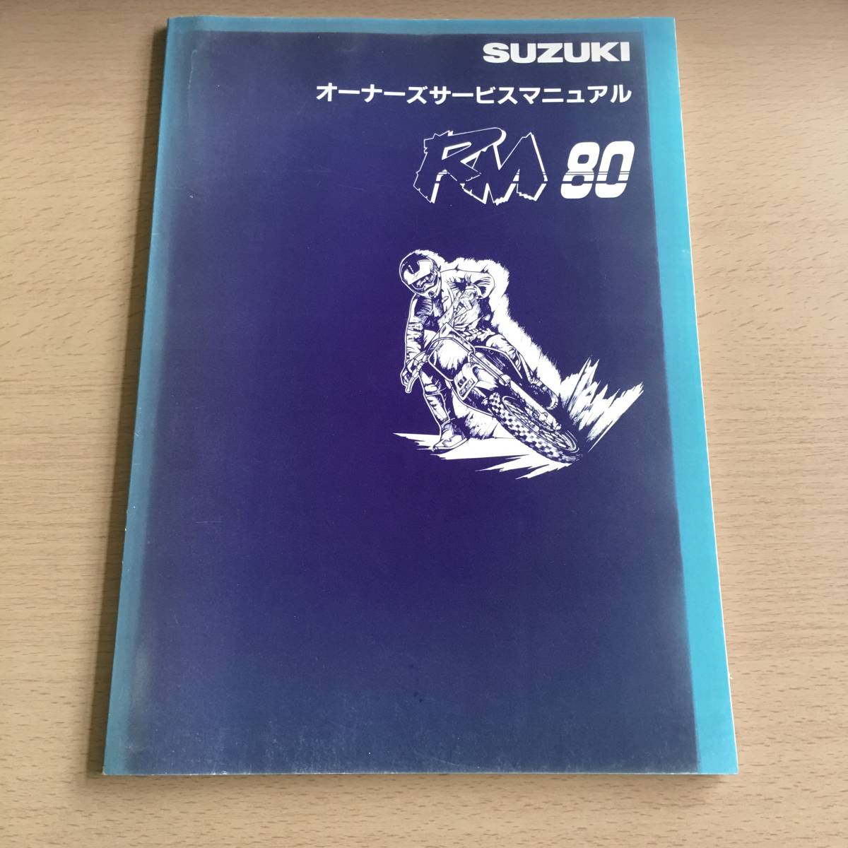 ●スズキ●RM８０●RC12A,RC12B●オーナーズサービスマニュアル●ＵＳＥＤ●_画像1