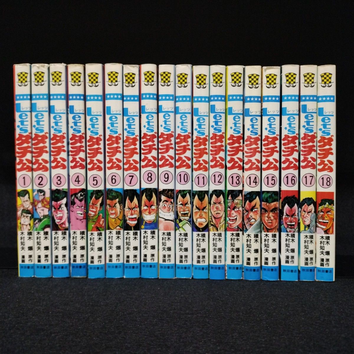 let'sダチ公 全巻(1~18巻) レッツダチ公 木村 知夫 / 積木 爆 let'sダチ公 全巻(1~18巻) レッツダチ公 木村 知夫 / 積木 爆