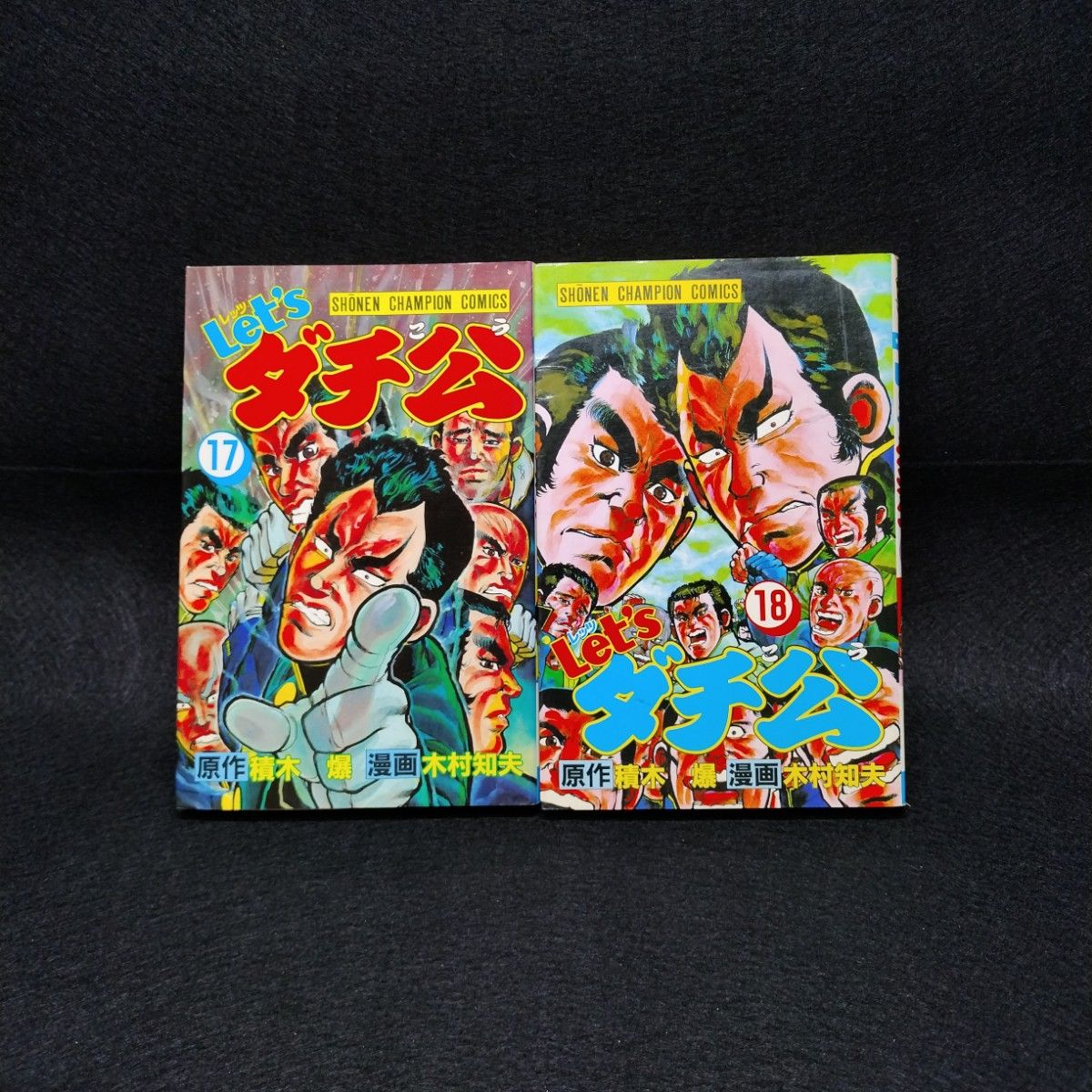 let'sダチ公 全巻(1~18巻) レッツダチ公 木村 知夫 / 積木 爆 let'sダチ公 全巻(1~18巻) レッツダチ公 木村 知夫 / 積木 爆