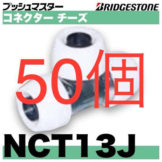 ブリジストンNCT13J50個(NCT13J プッシュマスターコネクター ブリジストンNCT13J50個(NCT13J プッシュマスターコネクター