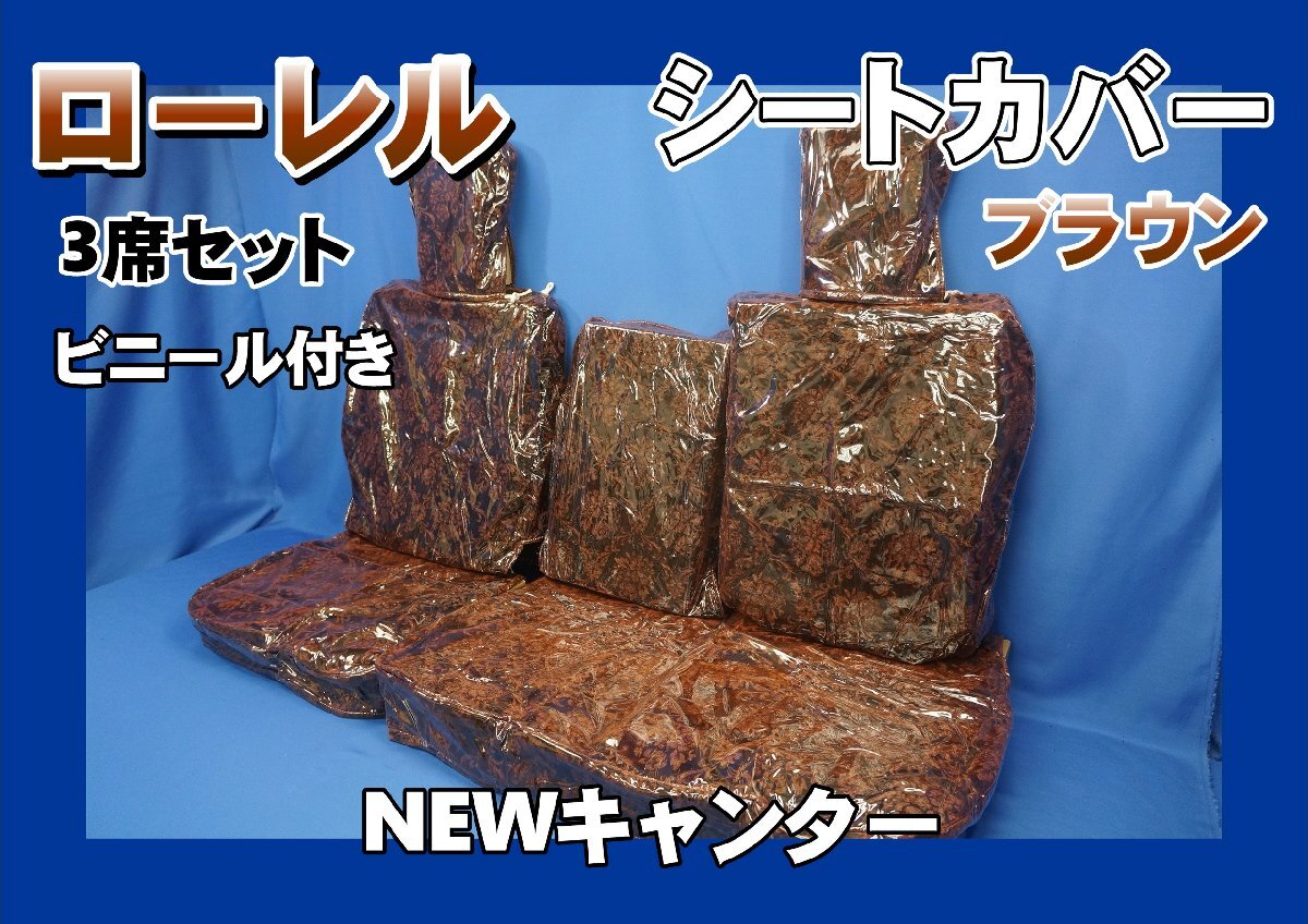 NEWキャンター用 ローレル ビニール付き シートカバー 3席セット　ブラウン