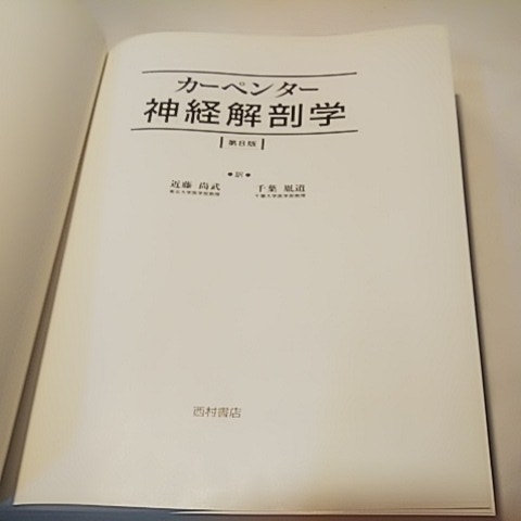 カーペンター 神経解部学 西村書店 第8版 1995年発行 書籍_画像4