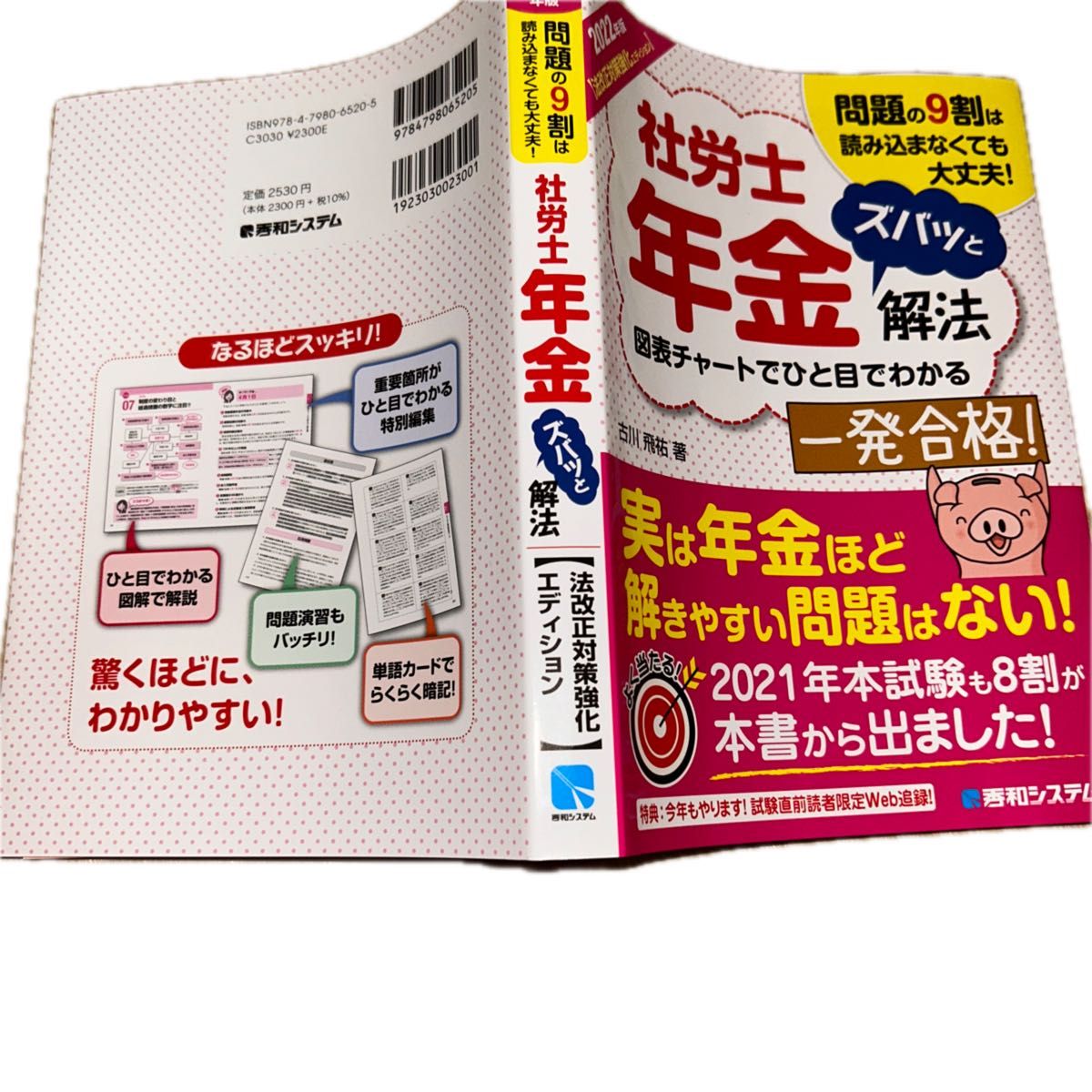 社労士年金ズバッと解法　問題の９割は読み込まなくても大丈夫！　２０２２年版〈法改正対策強化エディション〉 古川飛祐／著