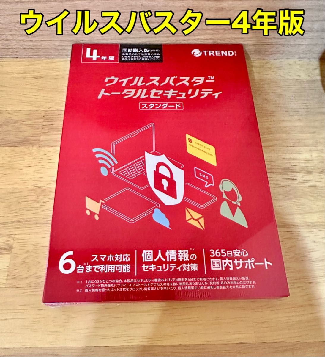 4年6台版　ウイルスバスタークラウド　未使用