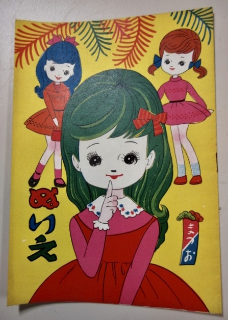 Yahoo!オークション - セール 昭和レトロ 【まつおのぬりえ Yahoo!オークション - セール 昭和レトロ 【まつおのぬりえ
