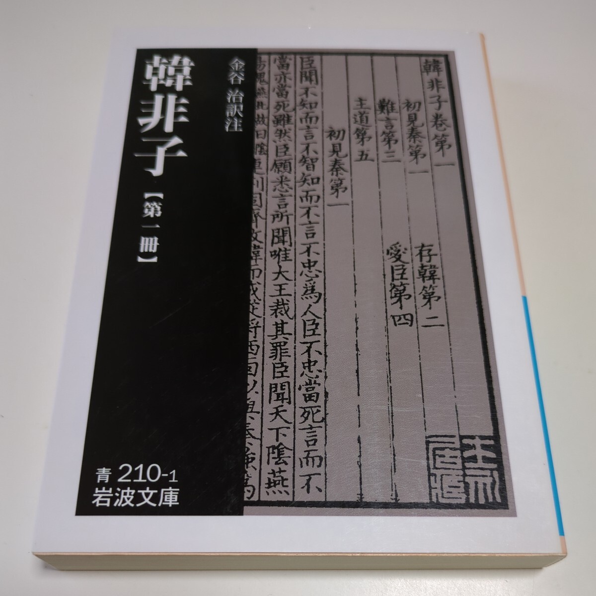 韓非子 第一冊 金谷治 岩波文庫 中古 第1冊 1巻 01101F133 韓非子 第一冊 金谷治 岩波文庫 中古 第1冊 1巻 01101F133