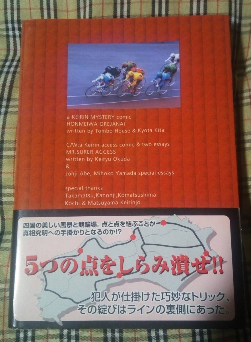 ■競輪ミステリーコミック 本命は俺じゃない とんぼはうす 北鏡太 中古 本 