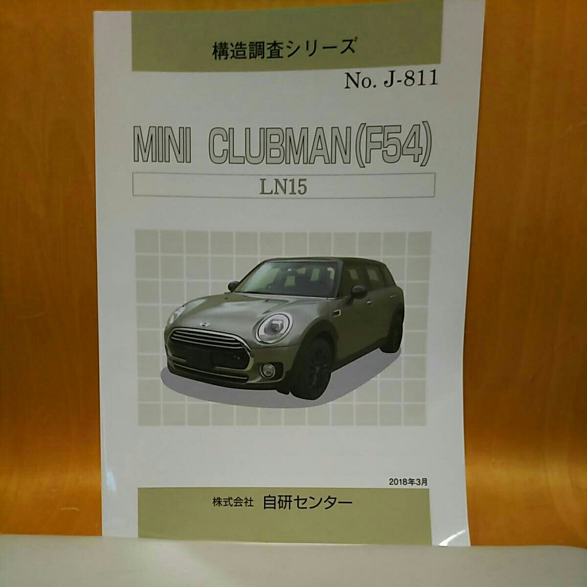 【大人気】構造調査シリーズ MINI CLUBMAN(F54) [クラブマン] LN15の画像1