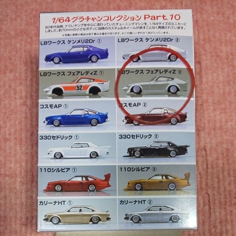 S30 Aoshima 1/64gla tea n10.LB Works Fairlady Z 1973 year ② silver color NISSAN FAIRLADY Z MK-2 manner silver old car association high speed have lead Nissan 