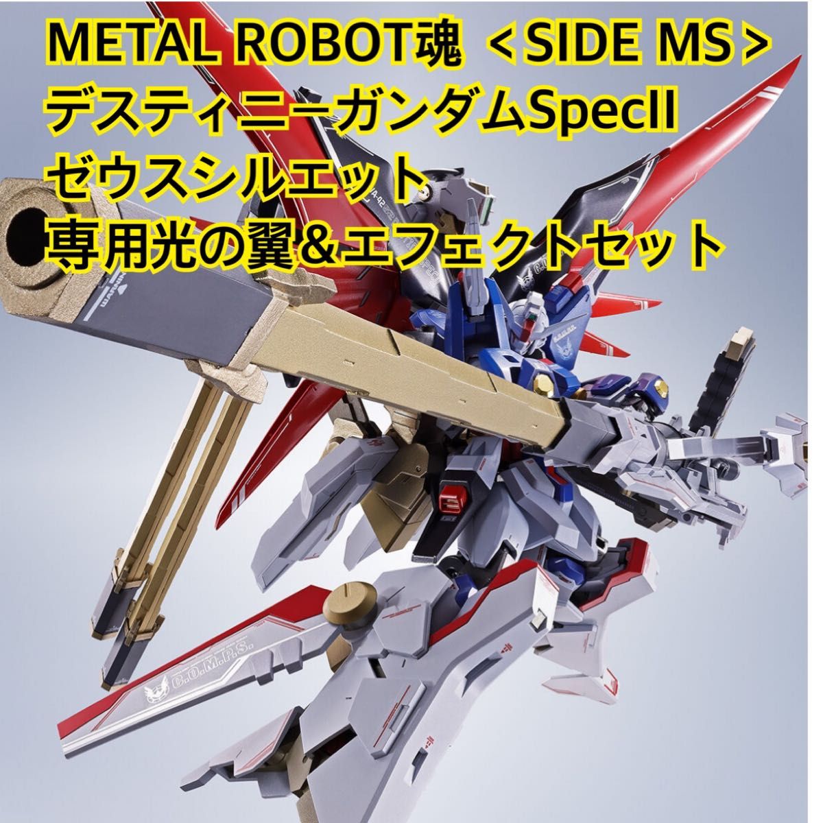 Amazon.co.jp: セット METAL ROBOT魂 ゼウスシルエット 光の翼 Amazon.co.jp: セット METAL ROBOT魂 ゼウスシルエット 光の翼