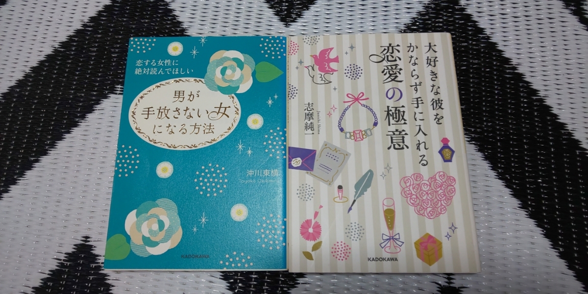 〈男が手放さない女になる方法 沖川東横〉〈大好きな彼をかならず手に入れる恋愛の極意 志摩純一〉2冊セット！_画像1