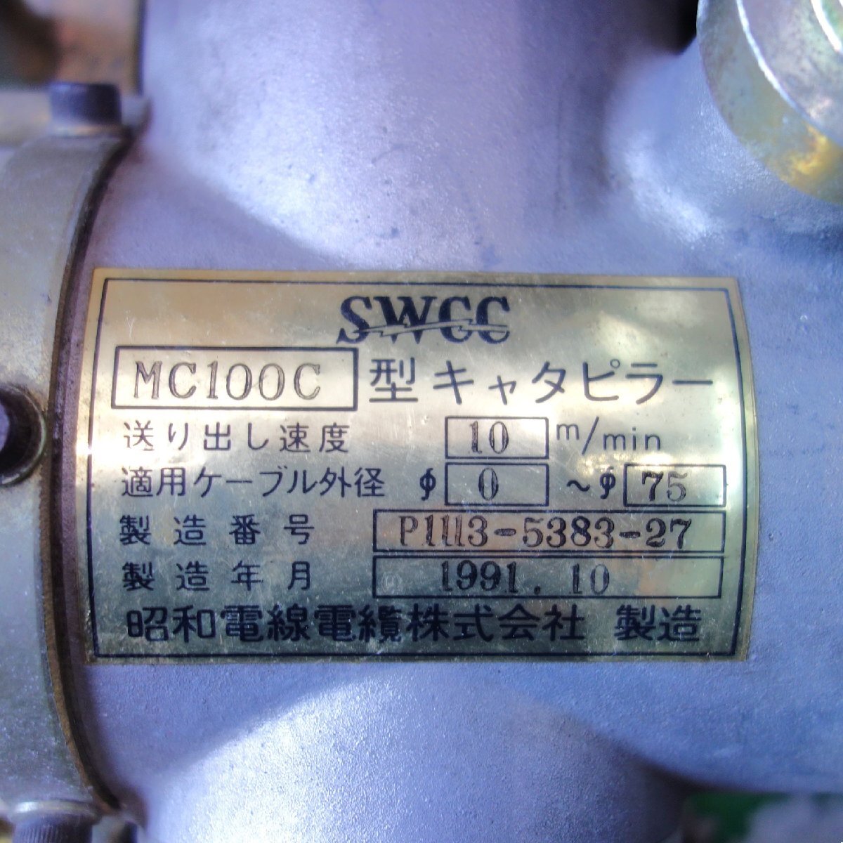 Yahoo!オークション - SWCC 昭和電線 キャタピラー MC100C Yahoo!オークション - SWCC 昭和電線 キャタピラー MC100C