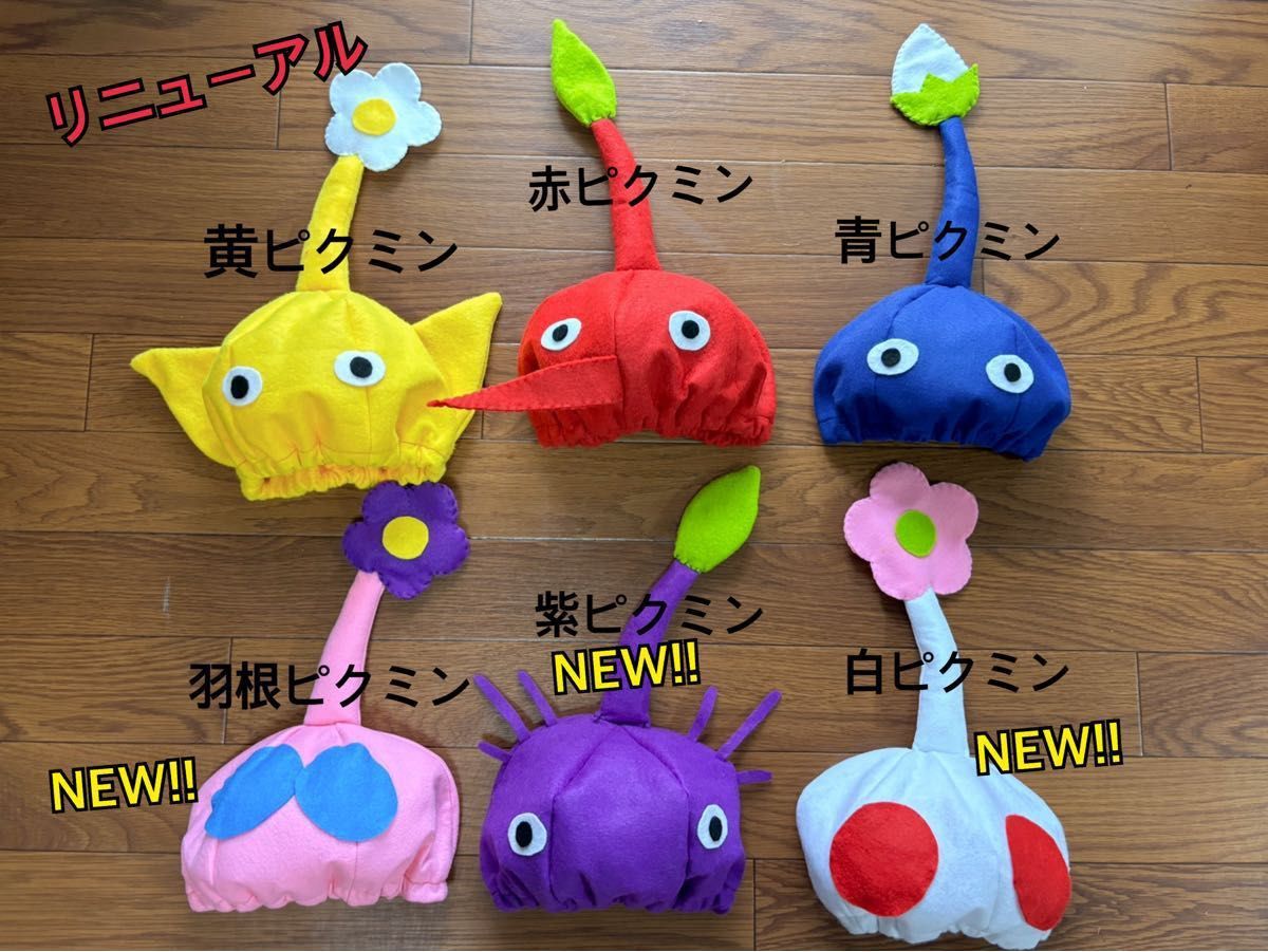なりきり帽子 青ピクミン 赤ピクミン 黄ピクミン ピクミン なりきり帽子 青ピクミン 赤ピクミン 黄ピクミン ピクミン