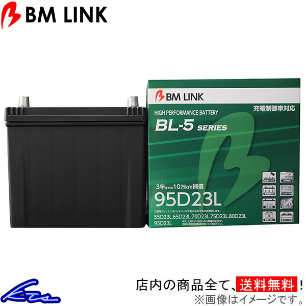 クラウン GRS180 カーバッテリー BMリンク BL-5 充電制御車対応バッテリー 95D23L BM LINK BL5 CROWN 車用バッテリー