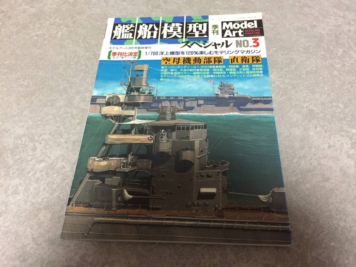 艦船模型スペシャル 2002年 03月号 　NO.3 (季刊モデルアート) 　空母機動部隊　直衛隊_画像1