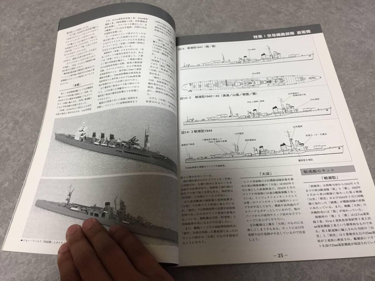 艦船模型スペシャル 2002年 03月号 　NO.3 (季刊モデルアート) 　空母機動部隊　直衛隊_画像4