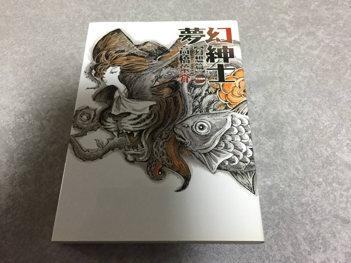 Yahoo!オークション - 夢幻紳士 幻想篇 高橋 葉介 (著) Yahoo!オークション - 夢幻紳士 幻想篇 高橋 葉介 (著)