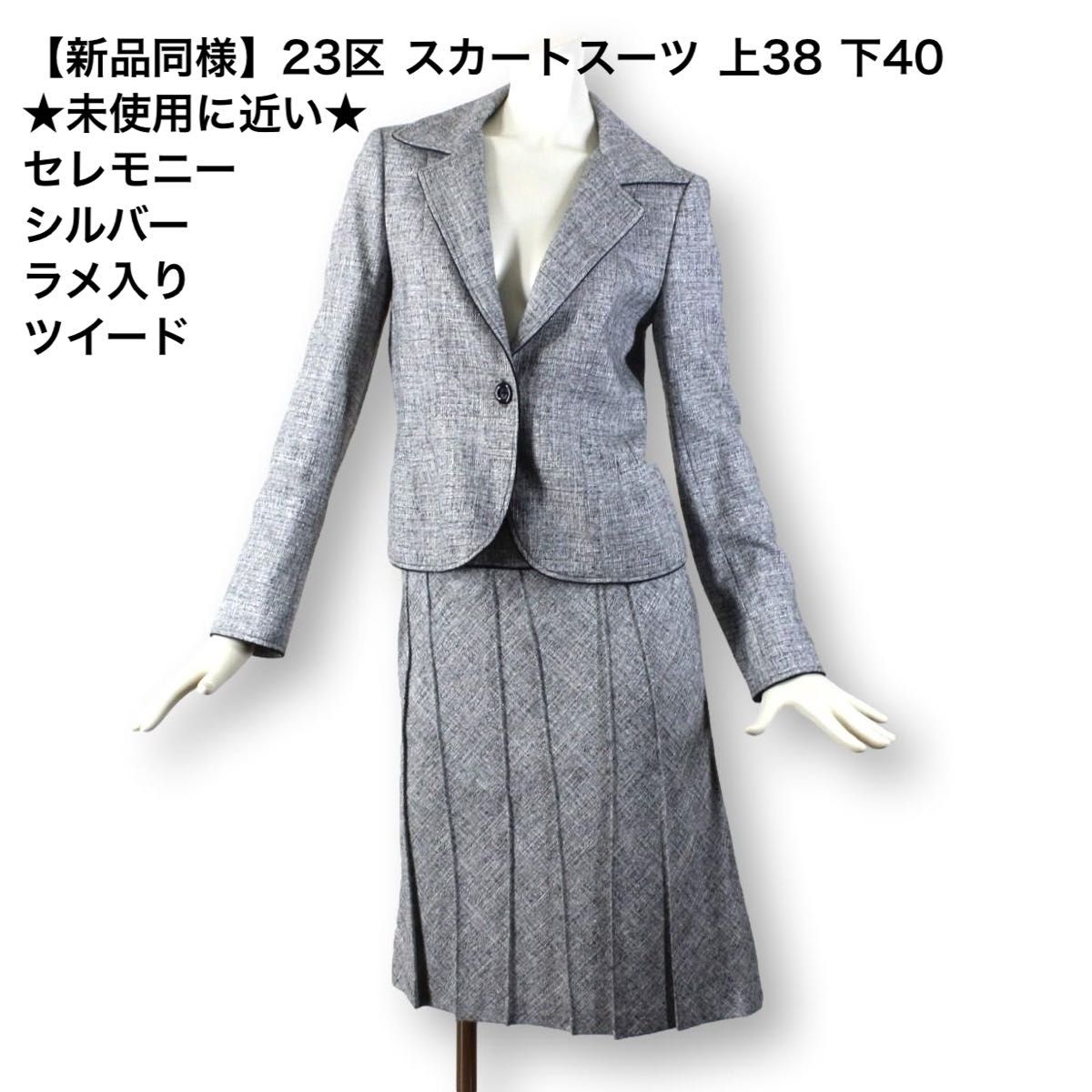 12【新品同様】23区 スカートスーツ 上38 下40 未使用に近い 上M 12【新品同様】23区 スカートスーツ 上38 下40 未使用に近い 上M