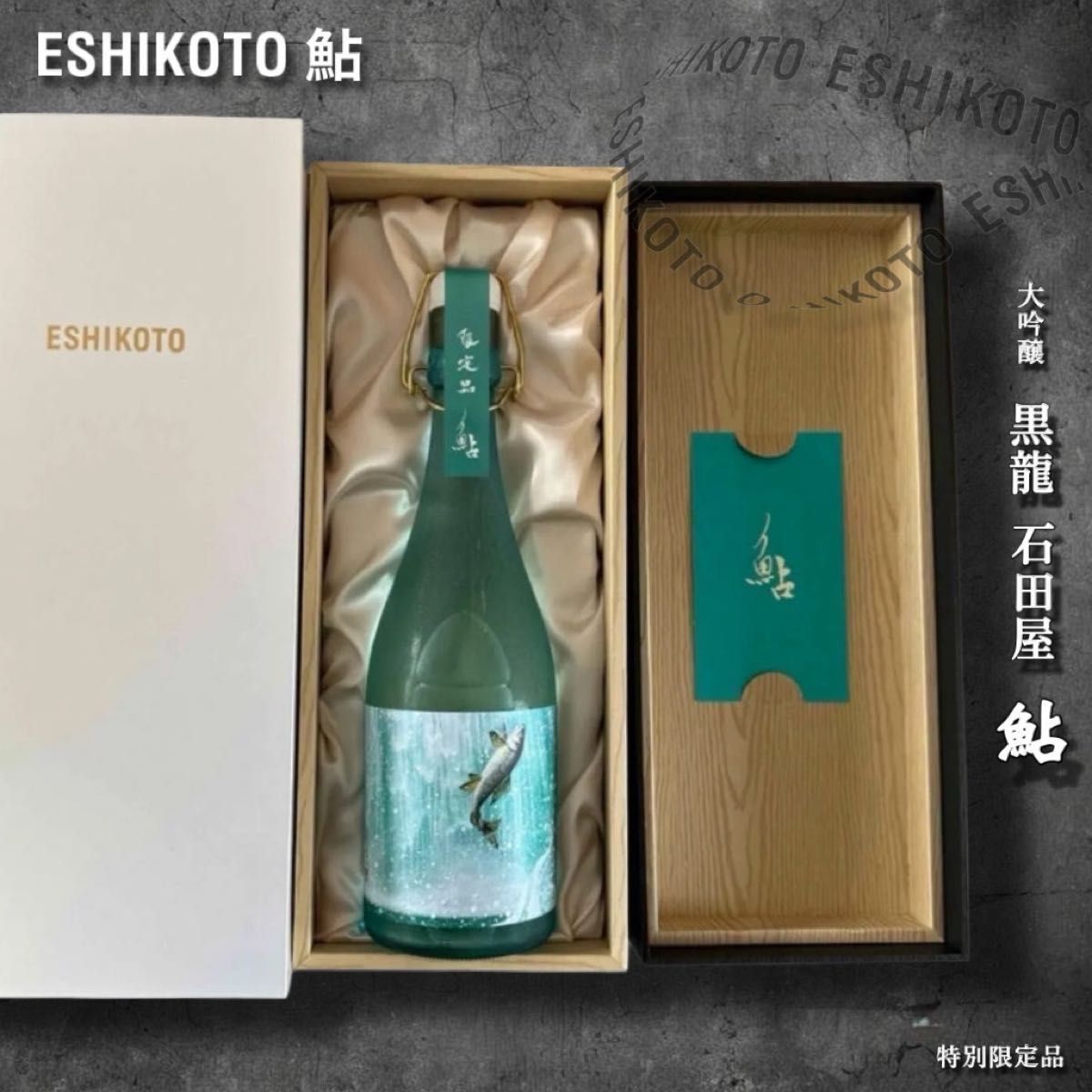 超希少】石田屋 ESHIKOTO 鮎 720ml 大吟醸 黒龍酒造 _新品未 超希少】石田屋 ESHIKOTO 鮎 720ml 大吟醸 黒龍酒造 _新品未