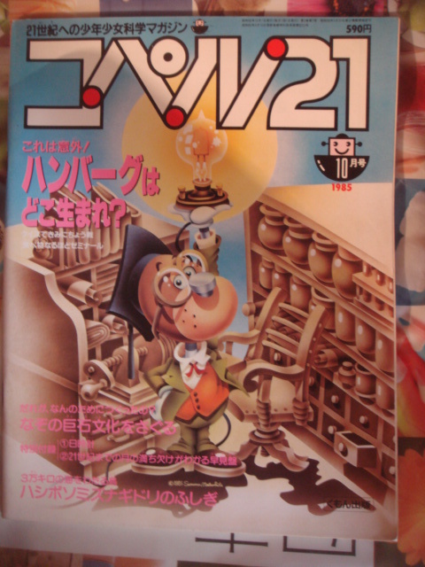 21世紀への科学少年マガジン　コペル21　　くもん出版　1985-10　第三種郵便発送　おとりおき歓迎_画像1