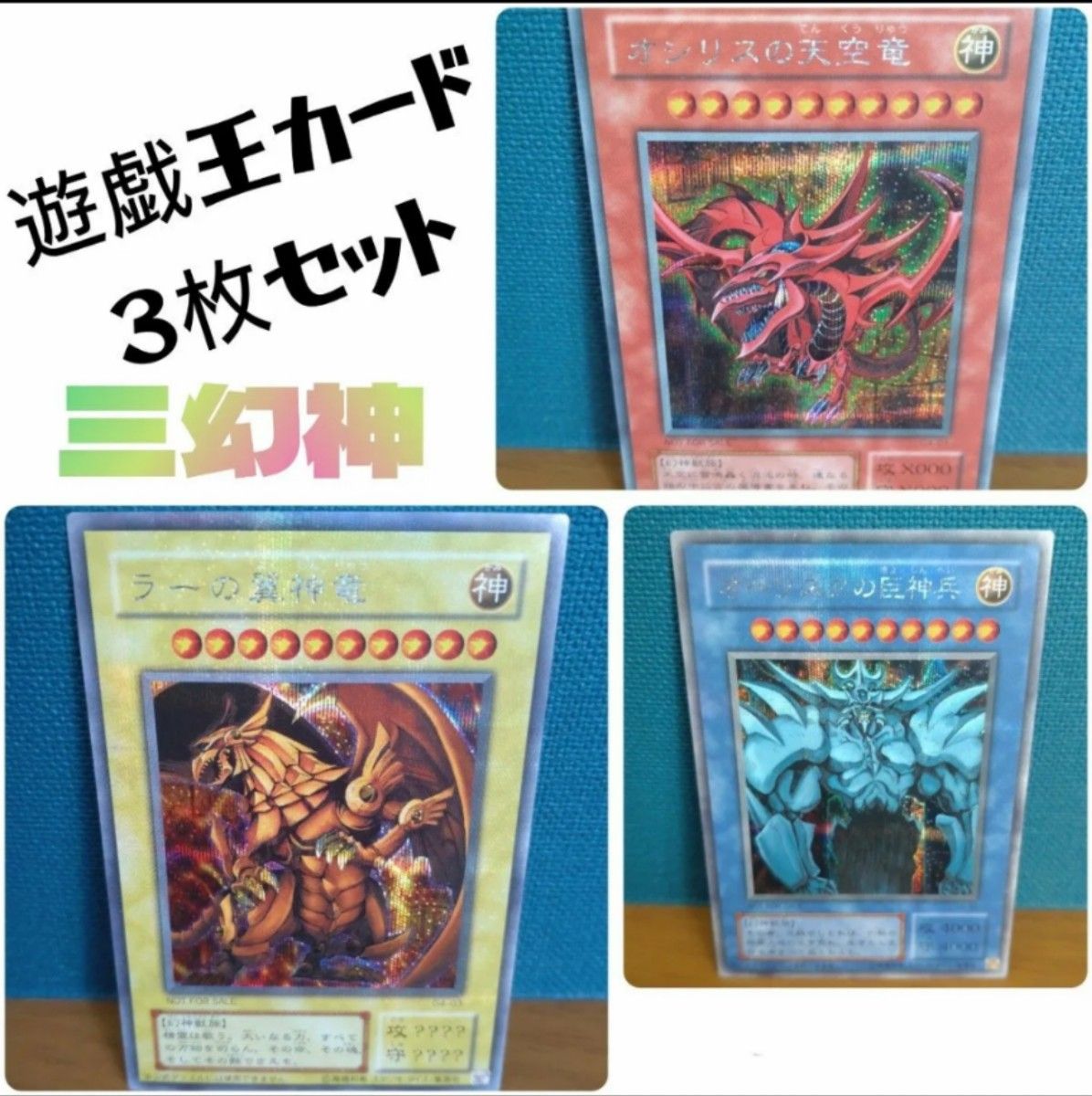 【遊戯王】ラーの翼神竜 オシリスの天空竜 オベリスクの巨神兵 三幻神 シークレット 初期絵 【遊戯王】ラーの翼神竜 オシリスの天空竜 オベリスクの巨神兵 三幻神 シークレット 初期絵