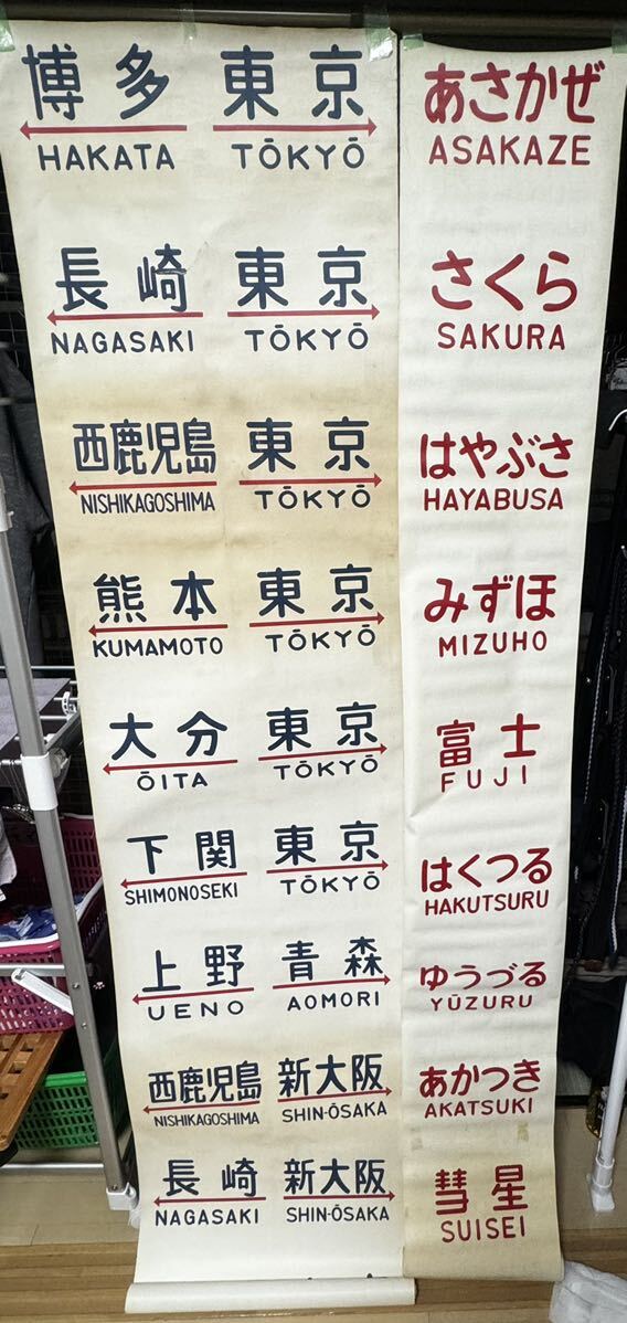 【鉄道部品】20系寝台車の行先板 Yahoo!オークション - 20系寝台車の愛称幕と 行き先幕のセットです